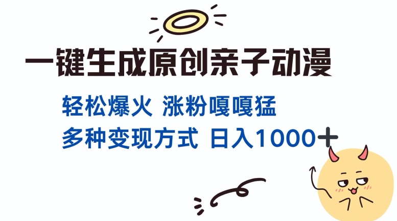 一键生成原创亲子对话动漫 单视频破千万播放 多种变现方式 日入多张 - 冒泡网-冒泡网