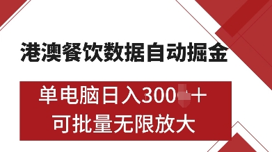 港澳餐饮数据全自动掘金，单电脑日入多张, 可矩阵批量无限操作【揭秘】 - 冒泡网-冒泡网