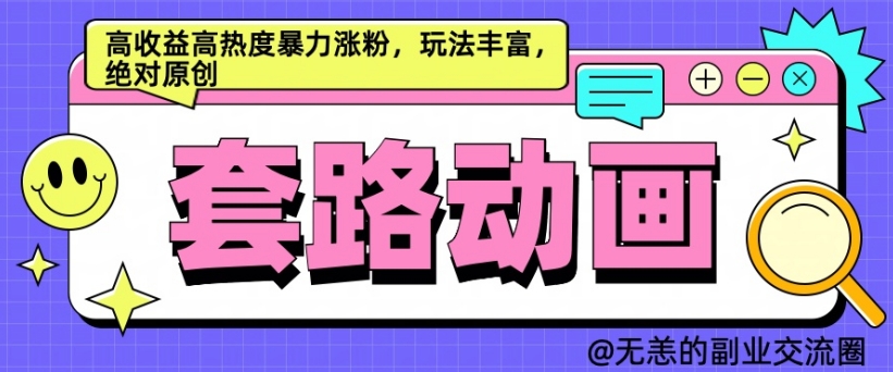 AI动画制作套路对话，高收益高热度暴力涨粉，玩法丰富，绝对原创【揭秘】 - 冒泡网-冒泡网