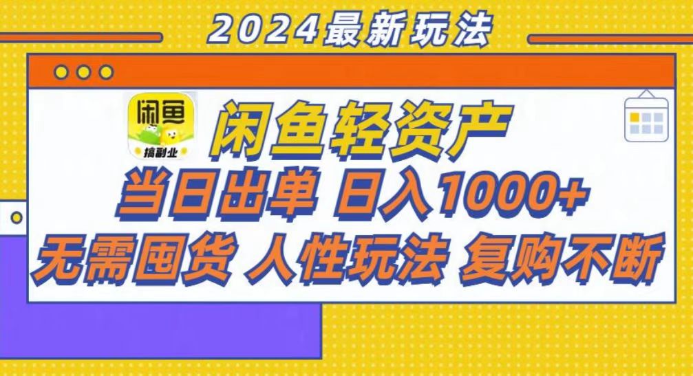 咸鱼轻资产当日出单，轻松日入1000+ - 冒泡网-冒泡网