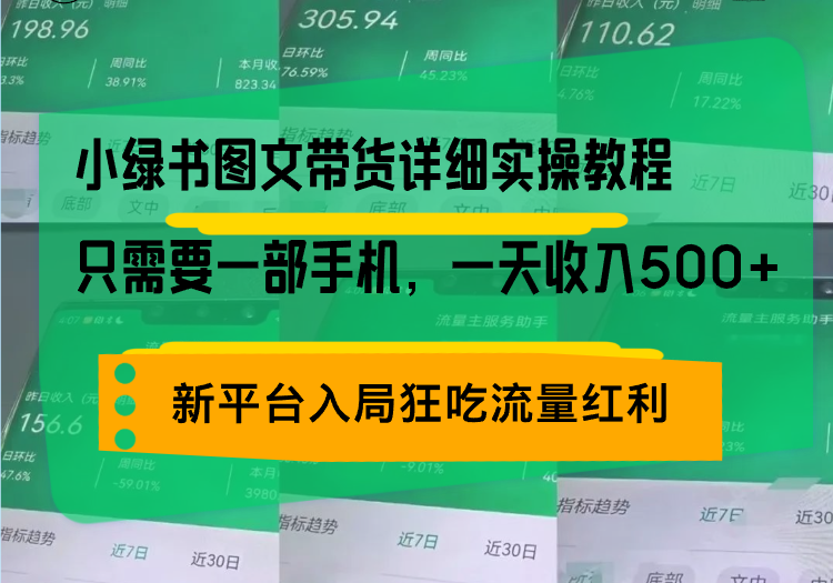 小绿书图文带货详细实操教程，只需要一部手机，一天收入500+，轻松变现 - 冒泡网-冒泡网