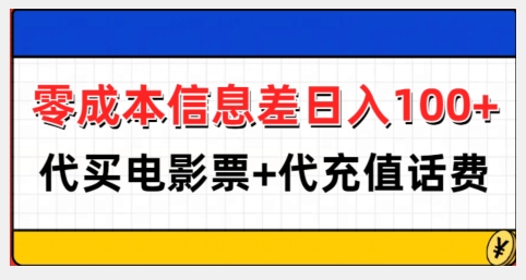 零成本信息差日入100+，代买电影票+代冲话费-冒泡网