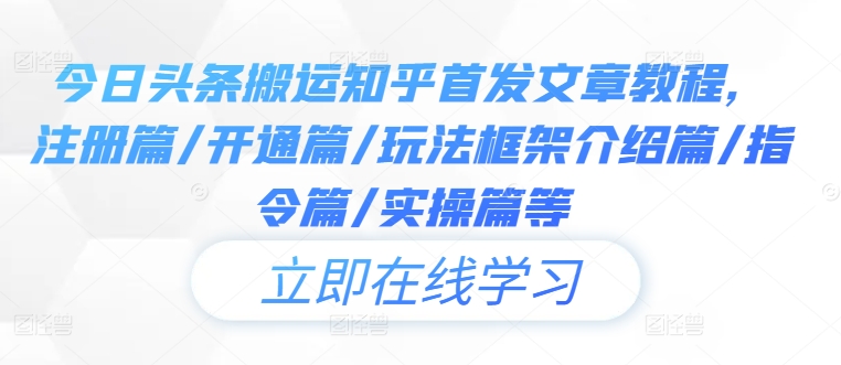 今日头条搬运知乎首发文章教程，注册篇/开通篇/玩法框架介绍篇/指令篇/实操篇等 - 冒泡网-冒泡网