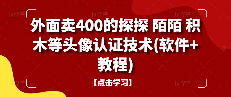 外面卖400的探探 陌陌 积木等头像认证技术(软件+教程) - 冒泡网-冒泡网