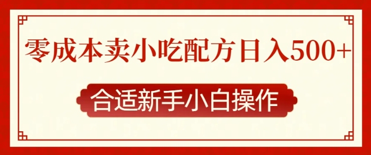 零成本售卖小吃配方，日入多张，适合新手小白操作【揭秘】-冒泡网