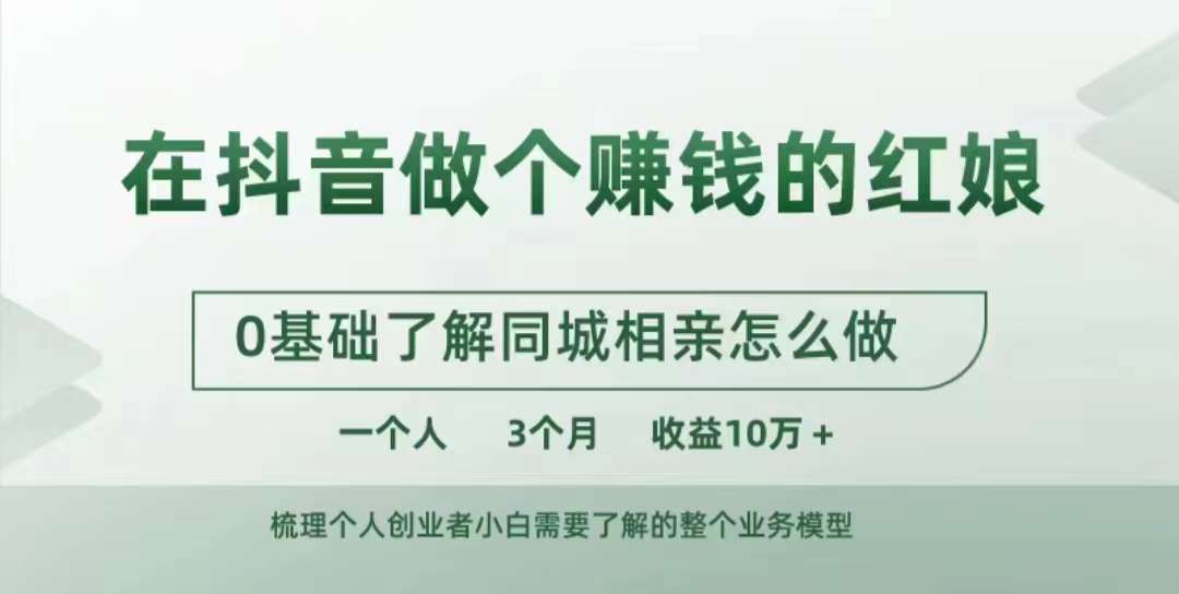 在抖音做个赚钱的红娘，0基础了解同城相亲，怎么做一个人3个月收益10W+ - 冒泡网-冒泡网