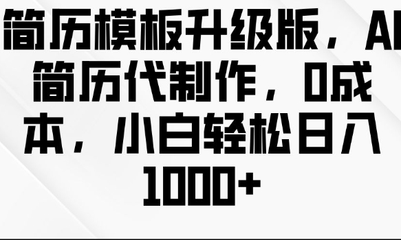 简历模板升级版，AI简历代制作，0成本，小白轻松日入多张-冒泡网