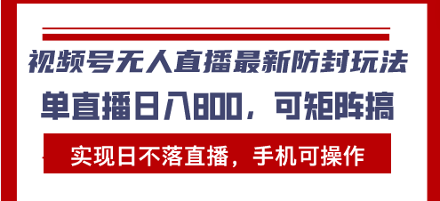 视频号无人直播最新防封玩法，实现日不落直播，手机可操作，单直播日入… - 冒泡网-冒泡网