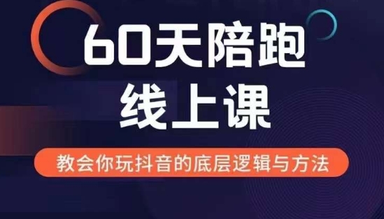 60天线上陪跑课找到你的新媒体变现之路，全方位剖析新媒体变现的模式与逻辑 - 冒泡网-冒泡网