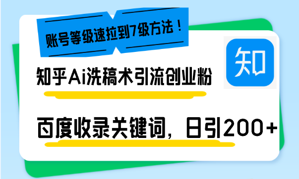 知乎Ai洗稿术引流，日引200+创业粉，文章轻松进百度搜索页，账号等级速-冒泡网