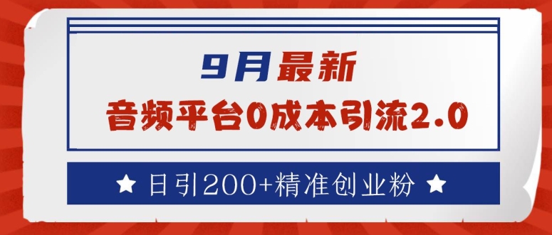 9月最新：音频平台0成本引流，日引200+精准创业粉【揭秘】 - 冒泡网-冒泡网