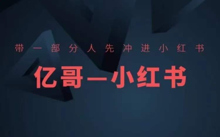 ​​带一部分人先冲进小红书，小红书开店、选品、爆款裂变 - 冒泡网-冒泡网