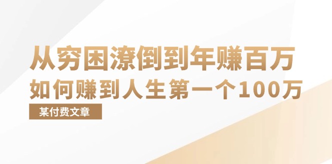 某付费文章：从穷困潦倒到年赚百万，她告诉你如何赚到人生第一个100万 - 冒泡网-冒泡网