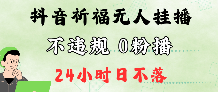 抖音最新祈福无人挂播，单日撸音浪收2万+0粉手机可开播，新手小白一看就会 - 冒泡网-冒泡网