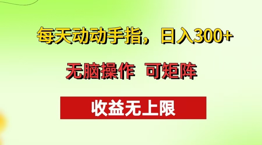 每天动动手指头，日入300+ 批量操作方法 收益无上限 - 冒泡网-冒泡网