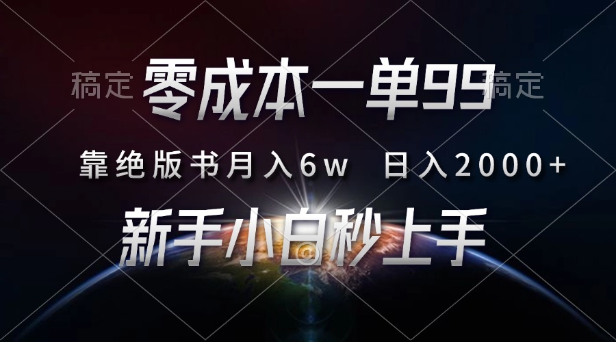 零成本一单99，靠绝版书轻松月入6w，日入2000+，新人小白秒上手 - 冒泡网-冒泡网