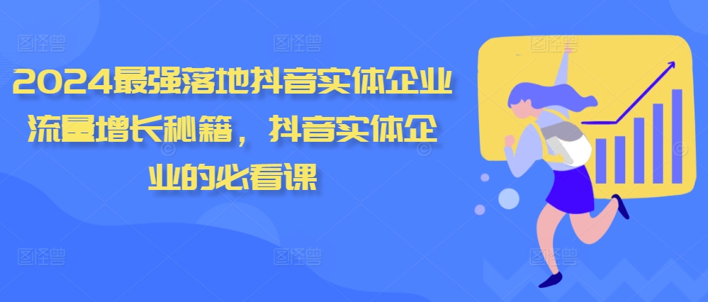 2024最强落地抖音实体企业流量增长秘籍，抖音实体企业的必看课 - 冒泡网-冒泡网