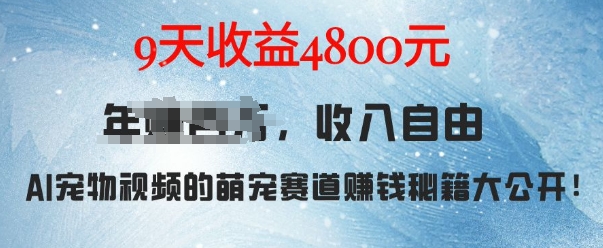 萌宠赛道赚钱秘籍：AI宠物兔视频详细拆解，9天收益4.8k-冒泡网