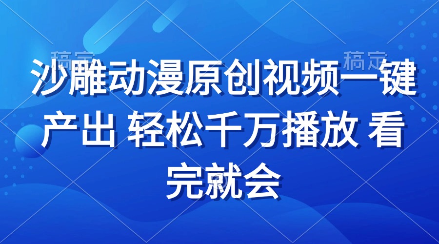 沙雕动画视频一键产出 轻松千万播放 看完就会 - 冒泡网-冒泡网