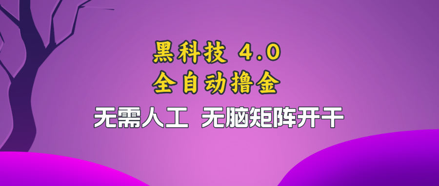 黑科技全自动撸金，无需人工，无脑矩阵开干 - 冒泡网-冒泡网