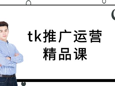 tk推广运营精品课-tiktok跨境电商教程 - 冒泡网-冒泡网