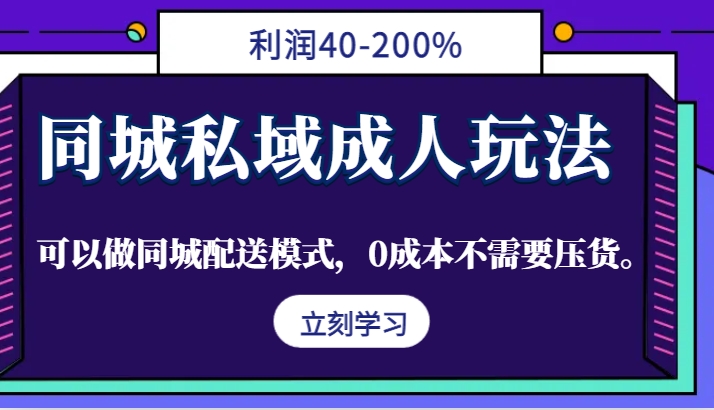 同城私域成人玩法，利润40-200%，可以做同城配送模式，0成本不需要压货。 - 冒泡网-冒泡网