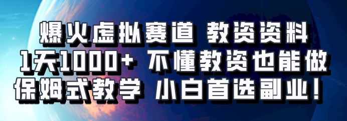 爆火虚拟赛道 教资资料，1天1000+，不懂教资也能做，保姆式教学小白首选副业！ - 冒泡网-冒泡网