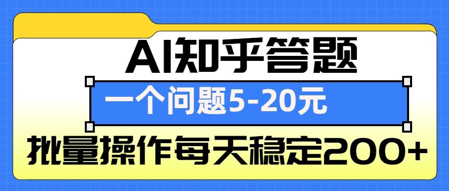 AI知乎答题掘金，一个问题收益5-20元，批量操作每天稳定200+-冒泡网