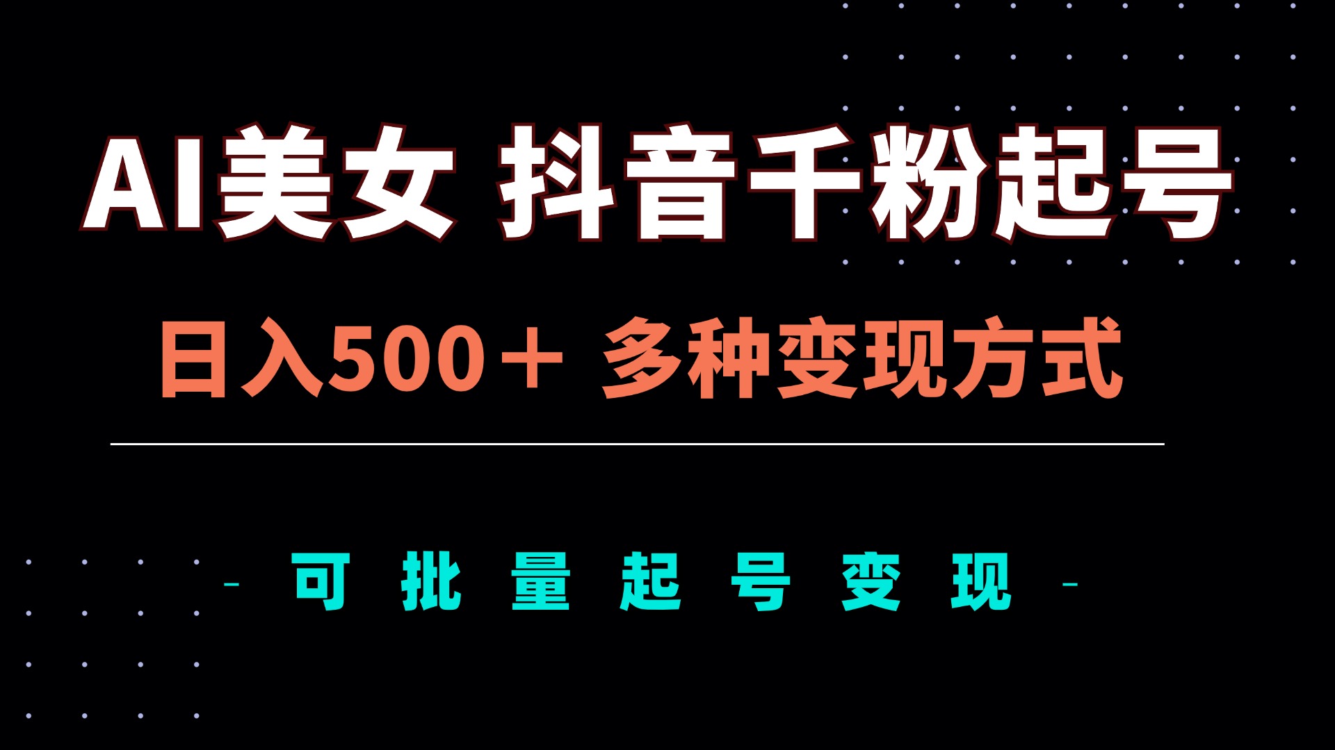 AI美女抖音千粉起号玩法，日入500＋，多种变现方式，可批量矩阵起号出售 - 冒泡网-冒泡网