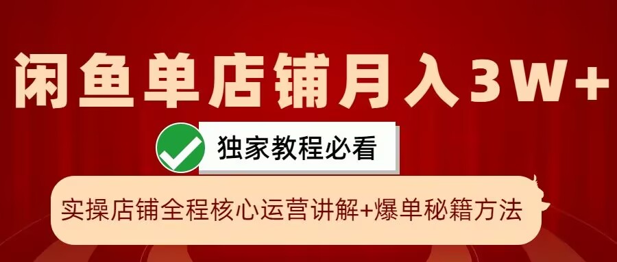 闲鱼单店铺月入3W+实操展示，爆单核心秘籍，一学就会【揭秘】 - 冒泡网-冒泡网