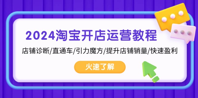 2024淘宝开店运营教程：店铺诊断/直通车/引力魔方/提升店铺销量/快速盈利 - 冒泡网-冒泡网