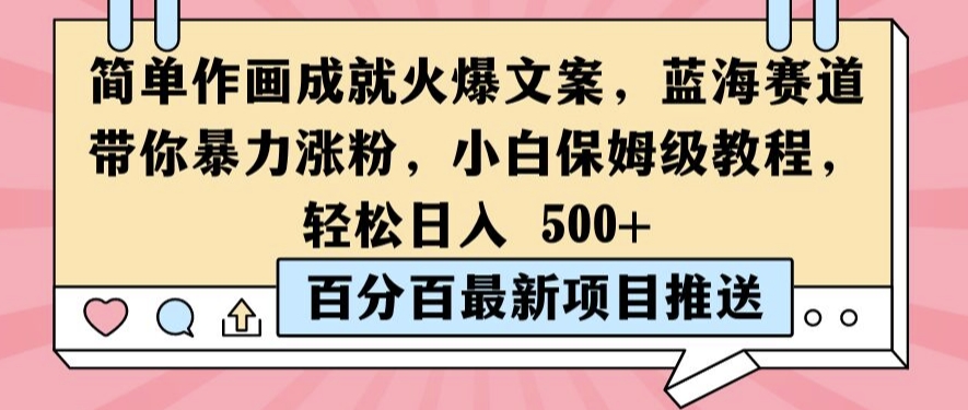 简单作画成就火爆文案，蓝海赛道带你暴力涨粉，小白保姆级教程，轻松日入5张【揭秘】 - 冒泡网-冒泡网