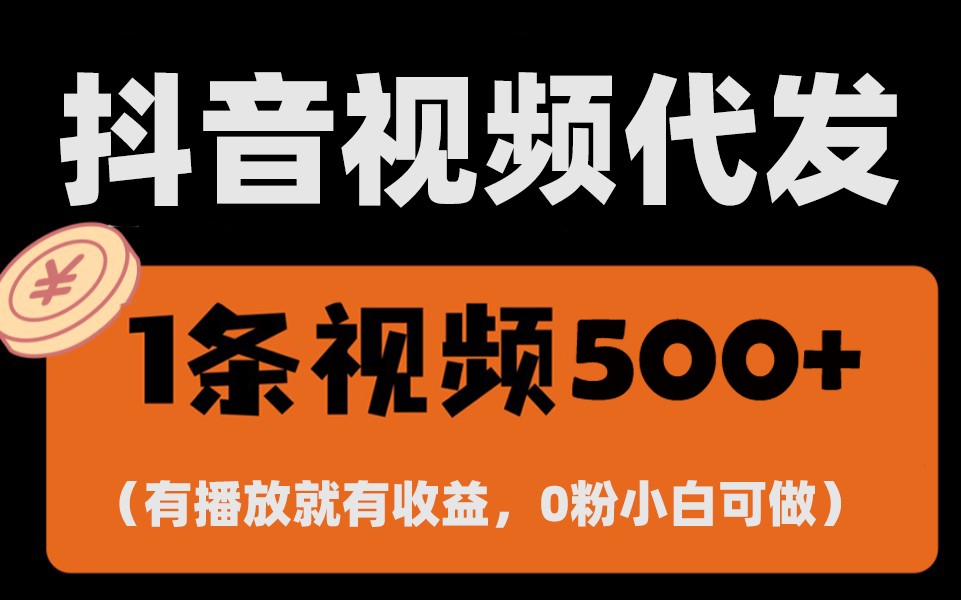 最新零撸项目，一键托管账号，有播放就有收益，日入1千+，有抖音号就能躺赚 - 冒泡网-冒泡网