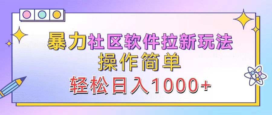 暴力社区软件拉新玩法，操作简单，轻松日入1000+ - 冒泡网-冒泡网