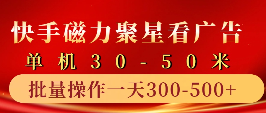 快手磁力聚星4.0实操玩法，单机30-50+10部手机一天三五张 - 冒泡网-冒泡网