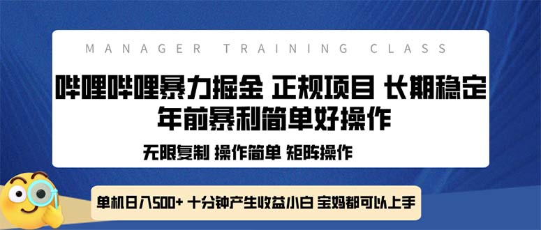 全新哔哩哔哩暴力掘金 年前暴力项目简单好操作 长期稳定单机日入500+-冒泡网