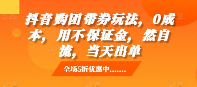 抖音‮购团‬带券玩法，0成本，‮用不‬保证金，‮然自‬流，当天出单 - 冒泡网-冒泡网