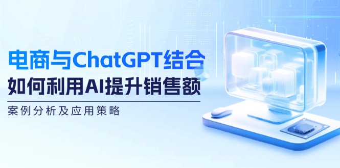 电商与ChatGPT结合：如何利用AI提升销售额，案例分析及应用策略 - 冒泡网-冒泡网