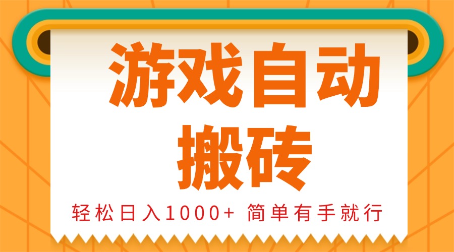 0基础游戏自动搬砖，轻松日入1000+ 简单有手就行-冒泡网