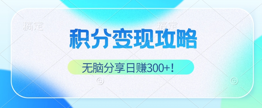 积分变现攻略 带你实现稳健睡后收入，只需无脑分享日赚300+ - 冒泡网-冒泡网