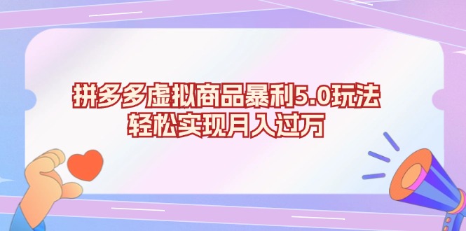 拼多多虚拟商品暴利5.0玩法，轻松实现月入过万 - 冒泡网-冒泡网