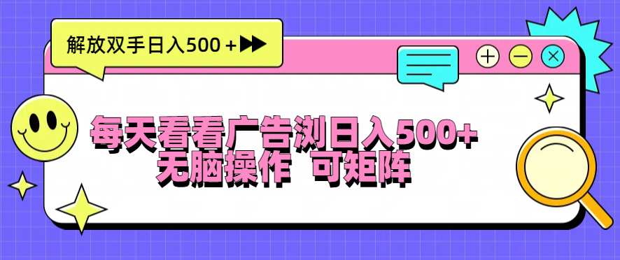 每天看看广告浏览日入500＋操作简単，无脑操作，可矩阵 - 冒泡网-冒泡网