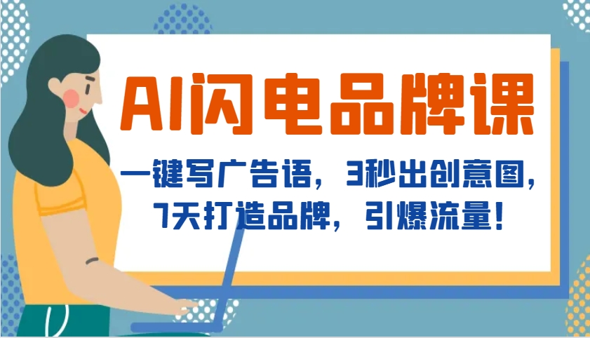 AI闪电品牌课，一键写广告语，3秒出创意图，7天打造品牌，引爆流量！-冒泡网