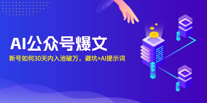 AI公众号爆文：新号如何30天内入池破万，避坑+AI提示词-冒泡网