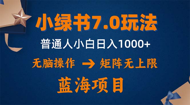 小绿书7.0新玩法，矩阵无上限，操作更简单，单号日入1000+ - 冒泡网-冒泡网