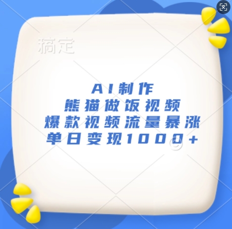 AI制作熊猫做饭视频，爆款视频流量暴涨，单日变现1k - 冒泡网-冒泡网