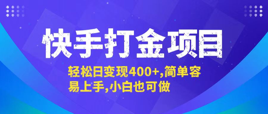 快手打金项目，轻松日变现400+，简单容易上手，小白也可做 - 冒泡网-冒泡网