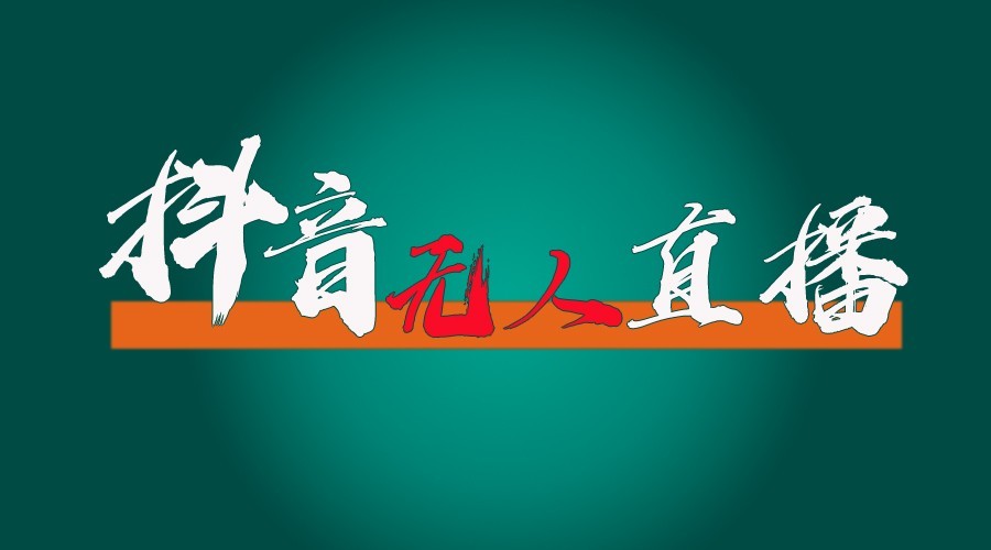 抖音无人直播领金币全流程(含防封、0粉开播技术)24小时必起号成功 - 冒泡网-冒泡网