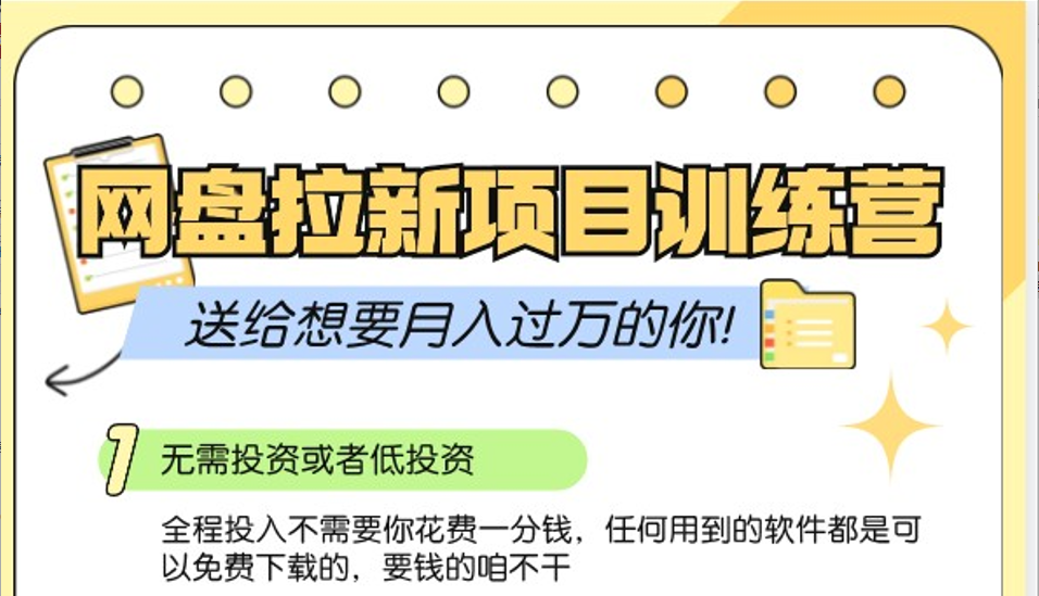 网盘拉新训练营3.0；零成本公域推广大作战，送给想要月入过万的你 - 冒泡网-冒泡网