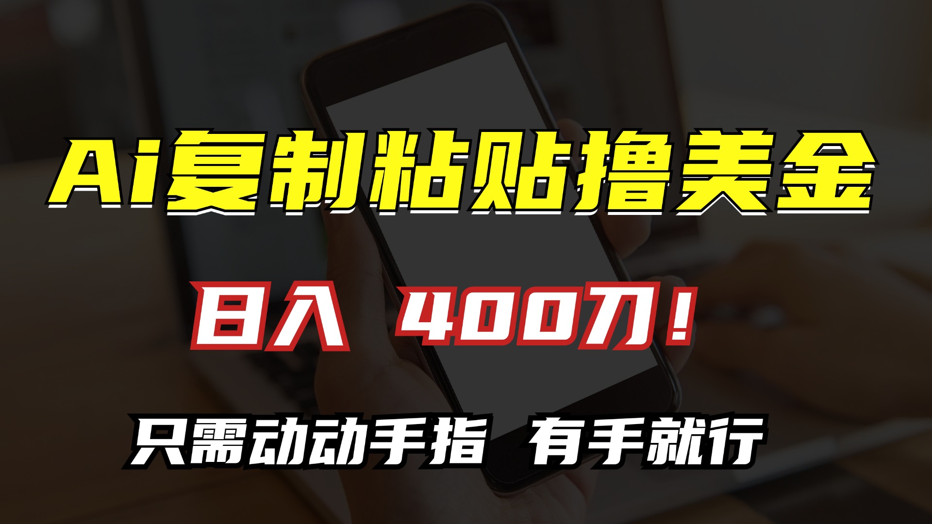 AI复制粘贴撸美金，日入400刀！只需动动手指，小白无脑操作 - 冒泡网-冒泡网